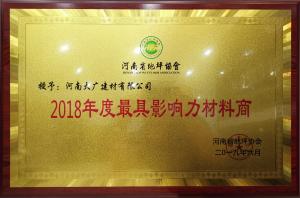荣获：河南省地坪协会*具影响力材料商 称号